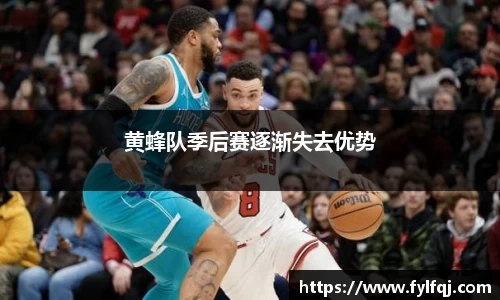 黄蜂队季后赛逐渐失去优势