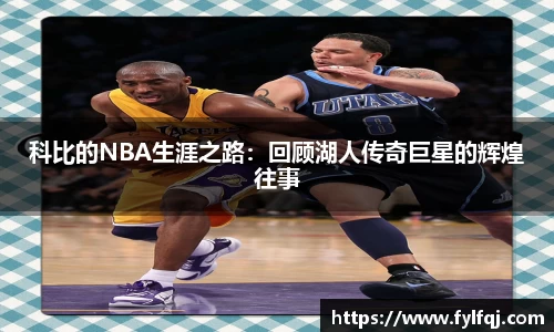 科比的NBA生涯之路：回顾湖人传奇巨星的辉煌往事