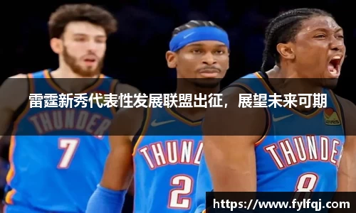 雷霆新秀代表性发展联盟出征，展望未来可期