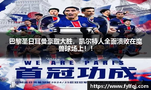 巴黎圣日耳曼豪取大胜，凯尔特人全面溃败在魔兽球场上！！