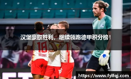 汉堡豪取胜利，继续领跑德甲积分榜！