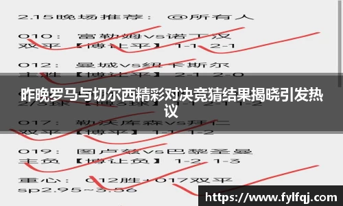 昨晚罗马与切尔西精彩对决竞猜结果揭晓引发热议