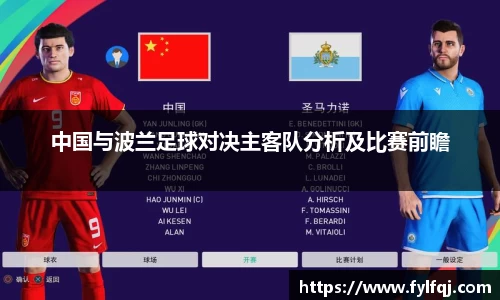中国与波兰足球对决主客队分析及比赛前瞻