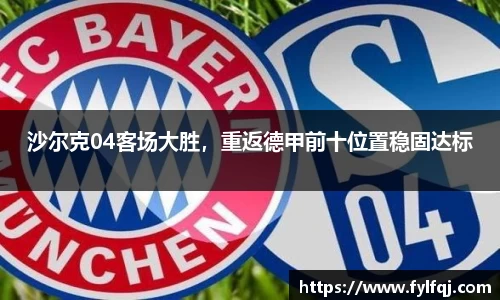 沙尔克04客场大胜，重返德甲前十位置稳固达标