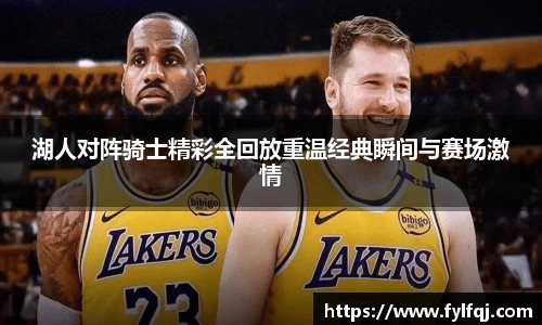 湖人对阵骑士精彩全回放重温经典瞬间与赛场激情