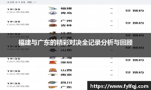 福建与广东的精彩对决全记录分析与回顾