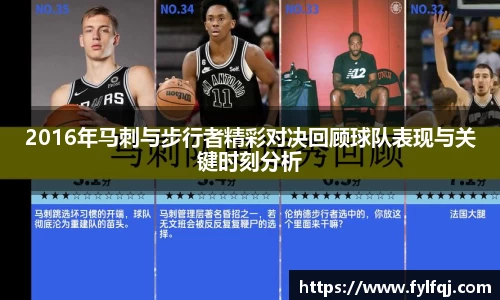 2016年马刺与步行者精彩对决回顾球队表现与关键时刻分析