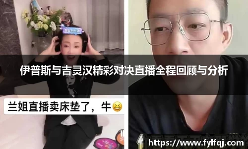 伊普斯与吉灵汉精彩对决直播全程回顾与分析