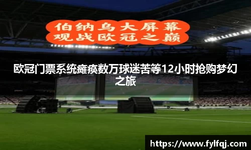 欧冠门票系统瘫痪数万球迷苦等12小时抢购梦幻之旅