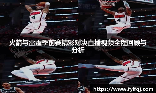 火箭与雷霆季前赛精彩对决直播视频全程回顾与分析