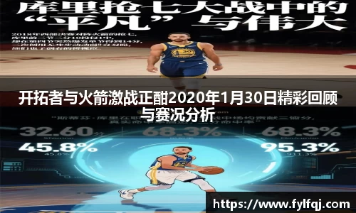 开拓者与火箭激战正酣2020年1月30日精彩回顾与赛况分析