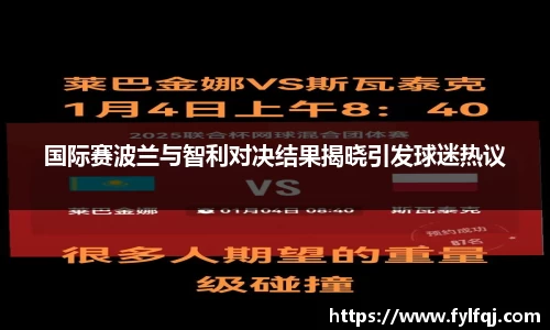 国际赛波兰与智利对决结果揭晓引发球迷热议