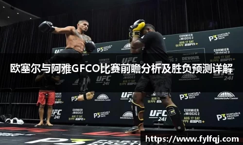欧塞尔与阿雅GFCO比赛前瞻分析及胜负预测详解