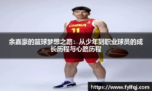余嘉豪的篮球梦想之路：从少年到职业球员的成长历程与心路历程