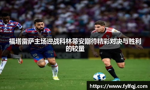 福塔雷萨主场迎战科林蒂安期待精彩对决与胜利的较量