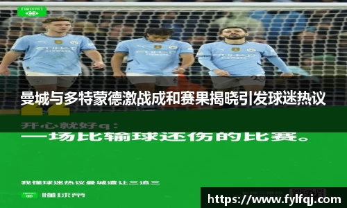 曼城与多特蒙德激战成和赛果揭晓引发球迷热议