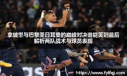 拿玻里与巴黎圣日耳曼的巅峰对决谁能笑到最后解析两队战术与球员表现