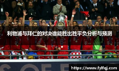 利物浦与拜仁的对决谁能胜出胜平负分析与预测