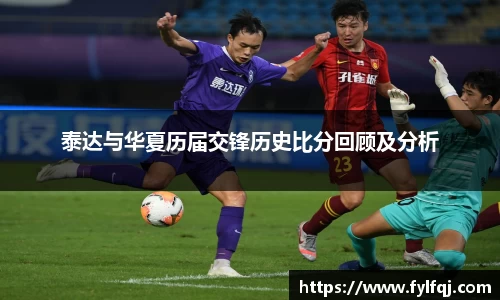 泰达与华夏历届交锋历史比分回顾及分析