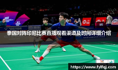 泰国对阵印尼比赛直播观看渠道及时间详细介绍