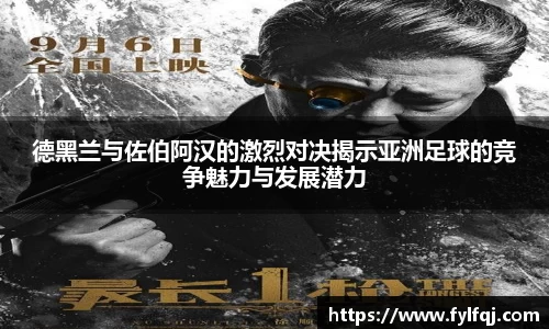 德黑兰与佐伯阿汉的激烈对决揭示亚洲足球的竞争魅力与发展潜力