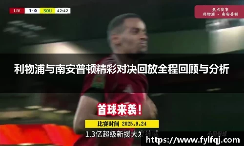 利物浦与南安普顿精彩对决回放全程回顾与分析