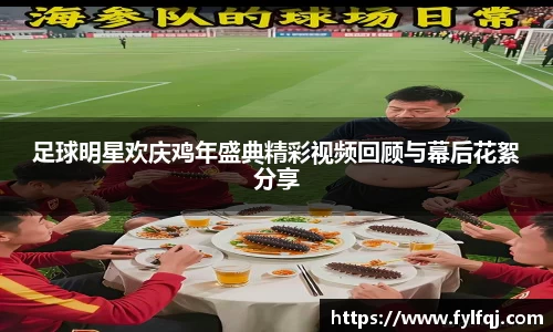 足球明星欢庆鸡年盛典精彩视频回顾与幕后花絮分享
