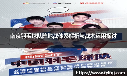 南京羽毛球队阵地战体系解析与战术运用探讨