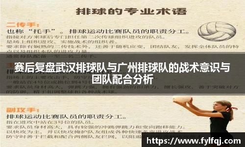 赛后复盘武汉排球队与广州排球队的战术意识与团队配合分析