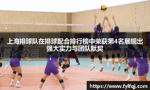 上海排球队在排球配合排行榜中荣获第4名展现出强大实力与团队默契