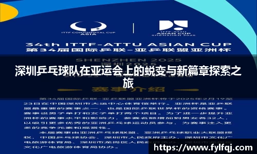 深圳乒乓球队在亚运会上的蜕变与新篇章探索之旅