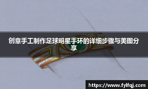 创意手工制作足球明星手环的详细步骤与美图分享