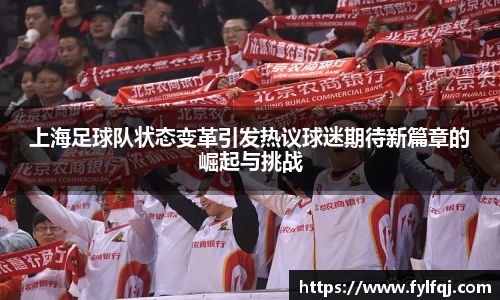 上海足球队状态变革引发热议球迷期待新篇章的崛起与挑战
