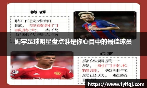姆字足球明星盘点谁是你心目中的最佳球员