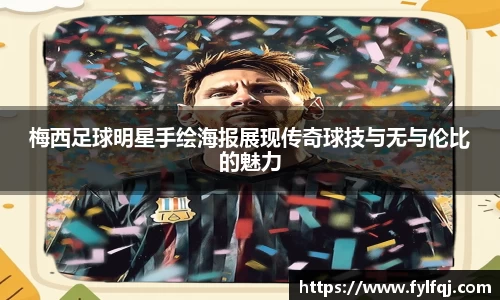 梅西足球明星手绘海报展现传奇球技与无与伦比的魅力