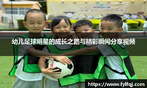 幼儿足球明星的成长之路与精彩瞬间分享视频