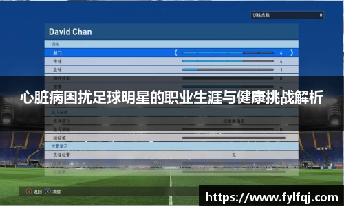 心脏病困扰足球明星的职业生涯与健康挑战解析