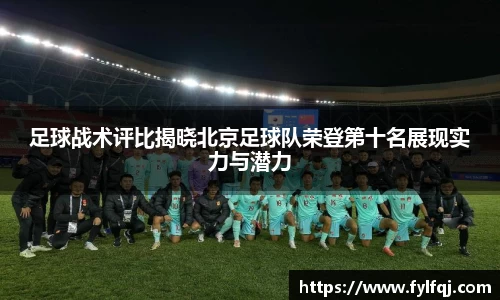 足球战术评比揭晓北京足球队荣登第十名展现实力与潜力